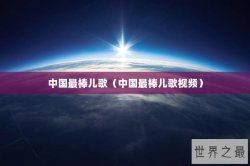 中国最棒儿歌（中国最棒儿歌视频）