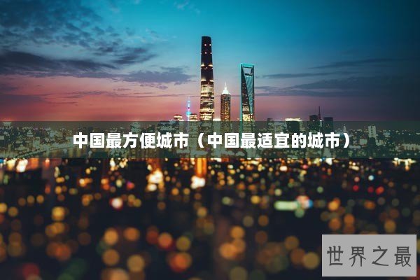 中国最方便城市（中国最适宜的城市）