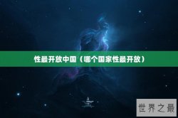 性最开放中国（哪个国家性最开放）