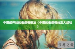 中国最开始抗击疫情做法（中国抗击疫情的五大经验）