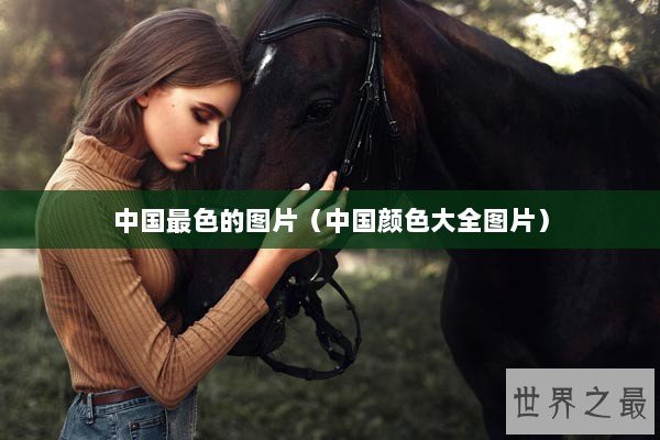 中国最色的图片（中国颜色大全图片）