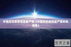 中国现在疫情哪里最严重（中国现在疫情最严重的是哪里）