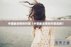 中国最透明的时装（中国最透明的时装品牌）