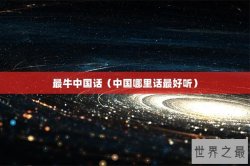 最牛中国话（中国哪里话最好听）