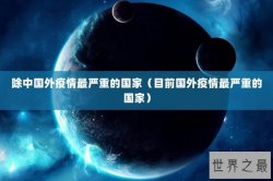 除中国外疫情最严重的国家（目前国外疫情最严重的国家）
