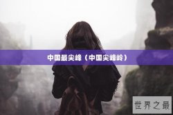 中国最尖峰（中国尖峰岭）