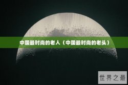 中国最时尚的老人（中国最时尚的老头）