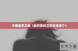 中国最厉卫视（最厉害的卫视台是哪个）