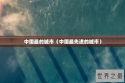 中国最的城市（中国最先进的城市）