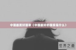 中国最要好国家（中国最好的国家是什么）
