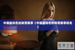中国最知名的体育赛事（中国最知名的体育赛事排名）