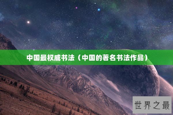 中国最权威书法（中国的著名书法作品）