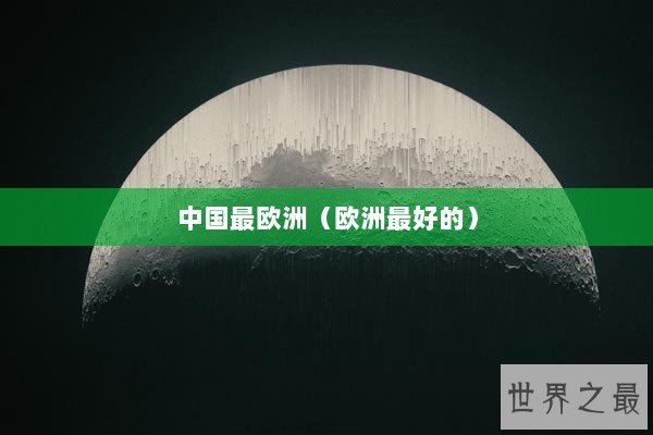 中国最欧洲（欧洲最好的）