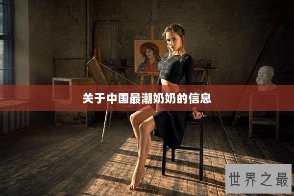 关于中国最潮奶奶的信息