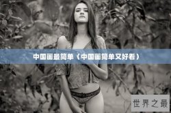 中国画最简单（中国画简单又好看）