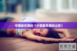 中国最贫困的（中国最贫困的山区）