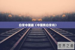 白宫中国最（中国有白宫吗）