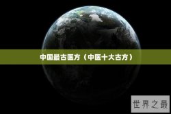 中国最古医方（中医十大古方）