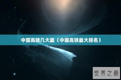 中国高铁几大最（中国高铁最大排名）