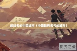 最知名的中国城市（中国最有名气的城市）