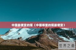 中国最便宜的煤（中国哪里的煤最便宜）