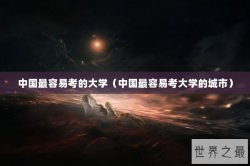 中国最容易考的大学（中国最容易考大学的城市）