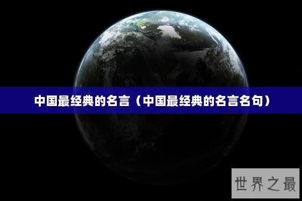 中国最经典的名言（中国最经典的名言名句）