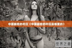 中国最险的村庄（中国最险的村庄是哪里的）