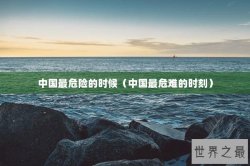 中国最危险的时候（中国最危难的时刻）