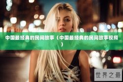 中国最经典的民间故事（中国最经典的民间故事视频）