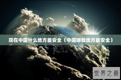 现在中国什么地方最安全（中国哪些地方最安全）