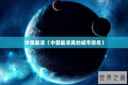 中国最凉（中国最凉爽的城市排名）