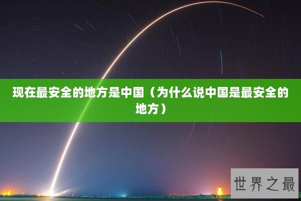 现在最安全的地方是中国（为什么说中国是最安全的地方）