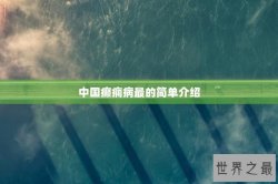 中国癫痫病最的简单介绍