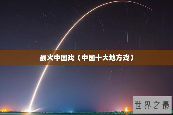 最火中国戏（中国十大地方戏）