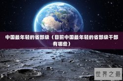 中国最年轻的省部级（目前中国最年轻的省部级干部有哪些）