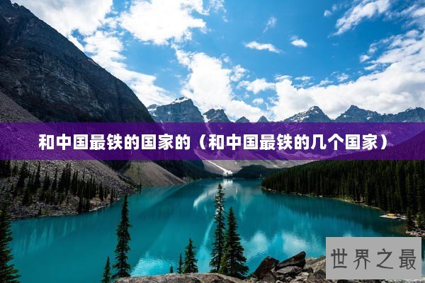 和中国最铁的国家的（和中国最铁的几个国家）