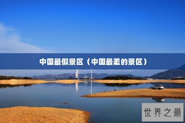 中国最假景区（中国最差的景区）