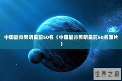 中国最帅男明星前50名（中国最帅男明星前50名图片）