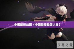 中国最棒绘画（中国最棒绘画大赛）
