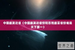 中国最发达省（中国最发达省份和百姓最富省份谁是天下第一）
