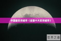 中国最贫穷城市（全国十大贫穷城市）