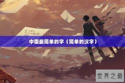 中国最简单的字（简单的汉字）
