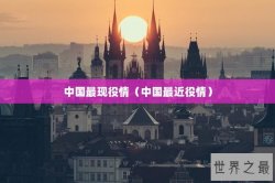 中国最现役情（中国最近役情）