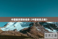 中国最东部的省会（中国省会之最）