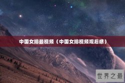 中国女排最视频（中国女排视频观后感）