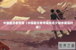 中国最古老寺庙（中国最古老寺庙排名少林寺建造时间）