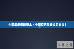中国是疫情最安全（中国疫情最安全的省份）