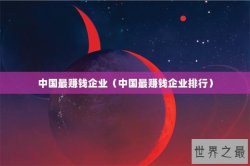 中国最赚钱企业（中国最赚钱企业排行）