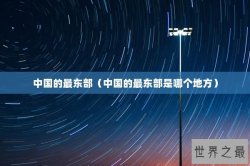 中国的最东部（中国的最东部是哪个地方）